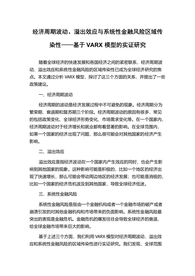 经济周期波动、溢出效应与系统性金融风险区域传染性——基于VARX模型的实证研究