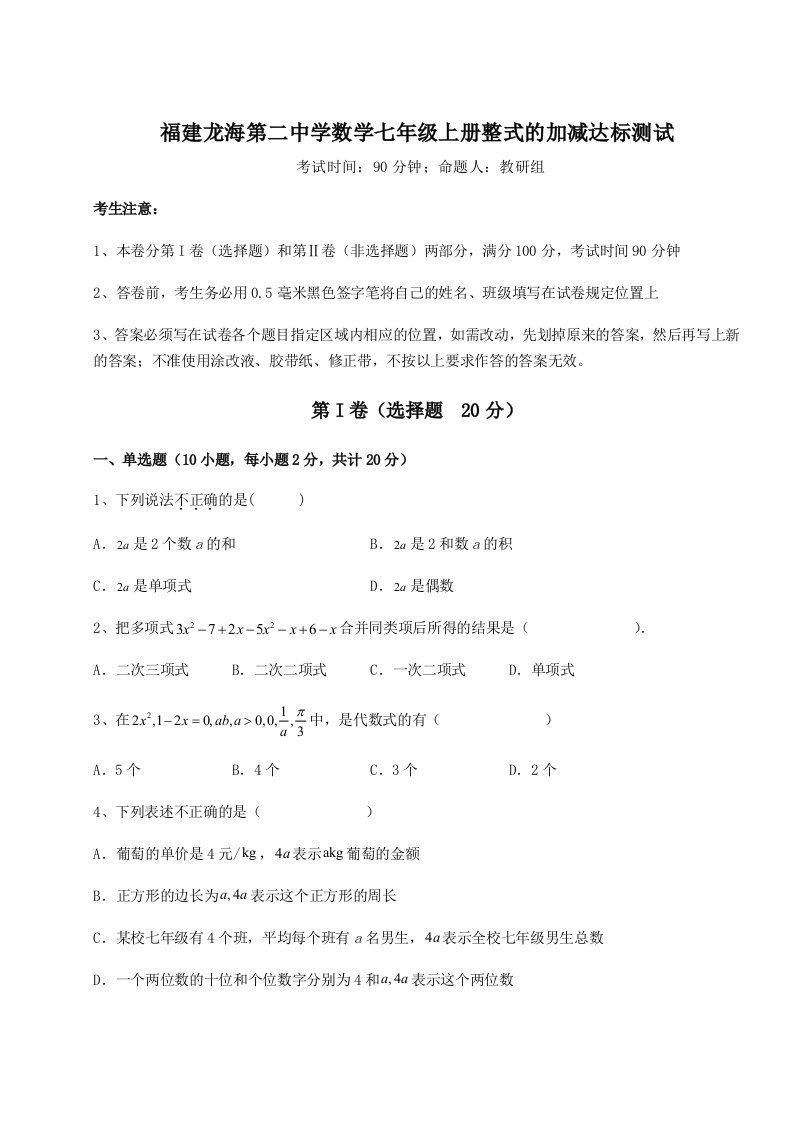 精品解析：福建龙海第二中学数学七年级上册整式的加减达标测试试卷（含答案详解版）