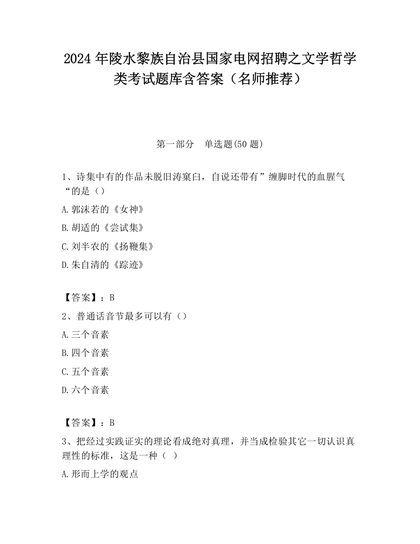 2024年陵水黎族自治县国家电网招聘之文学哲学类考试题库含答案（名师推荐）