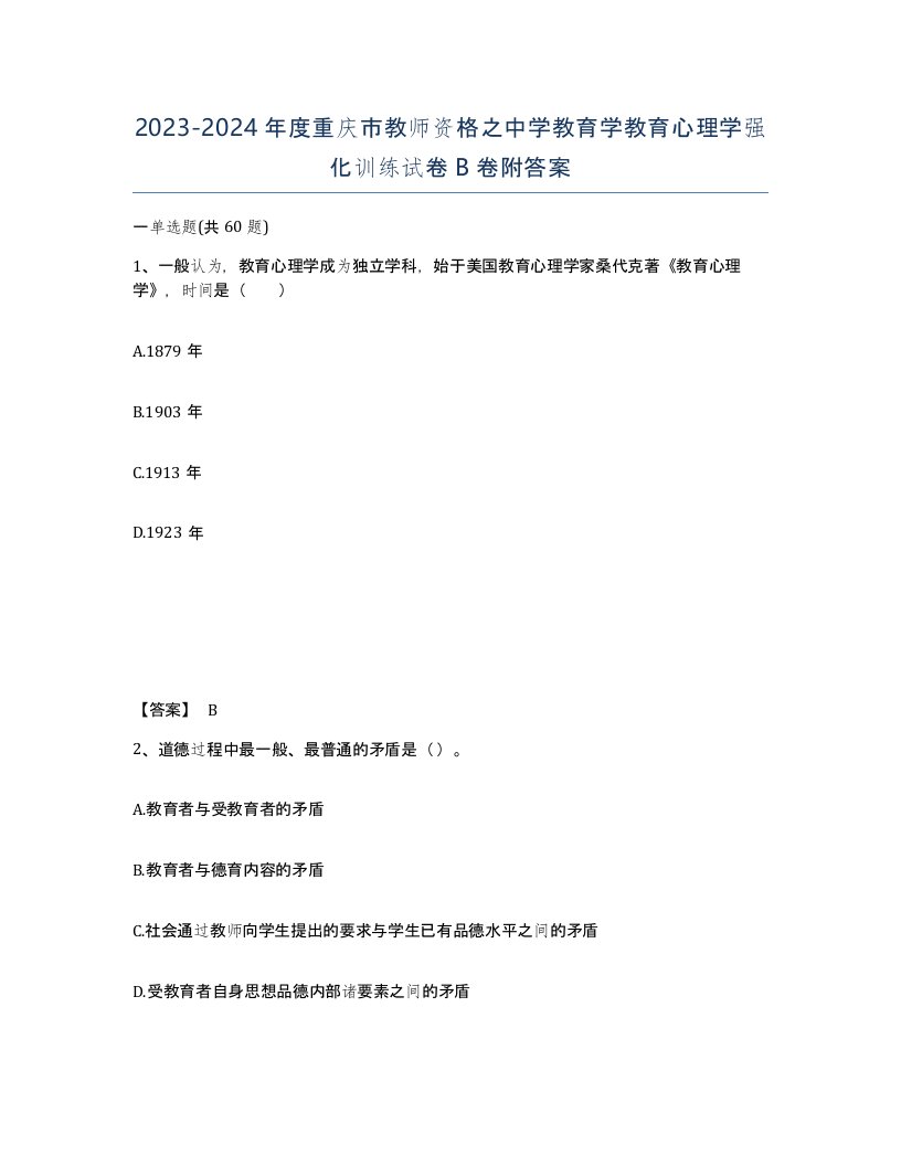 2023-2024年度重庆市教师资格之中学教育学教育心理学强化训练试卷B卷附答案