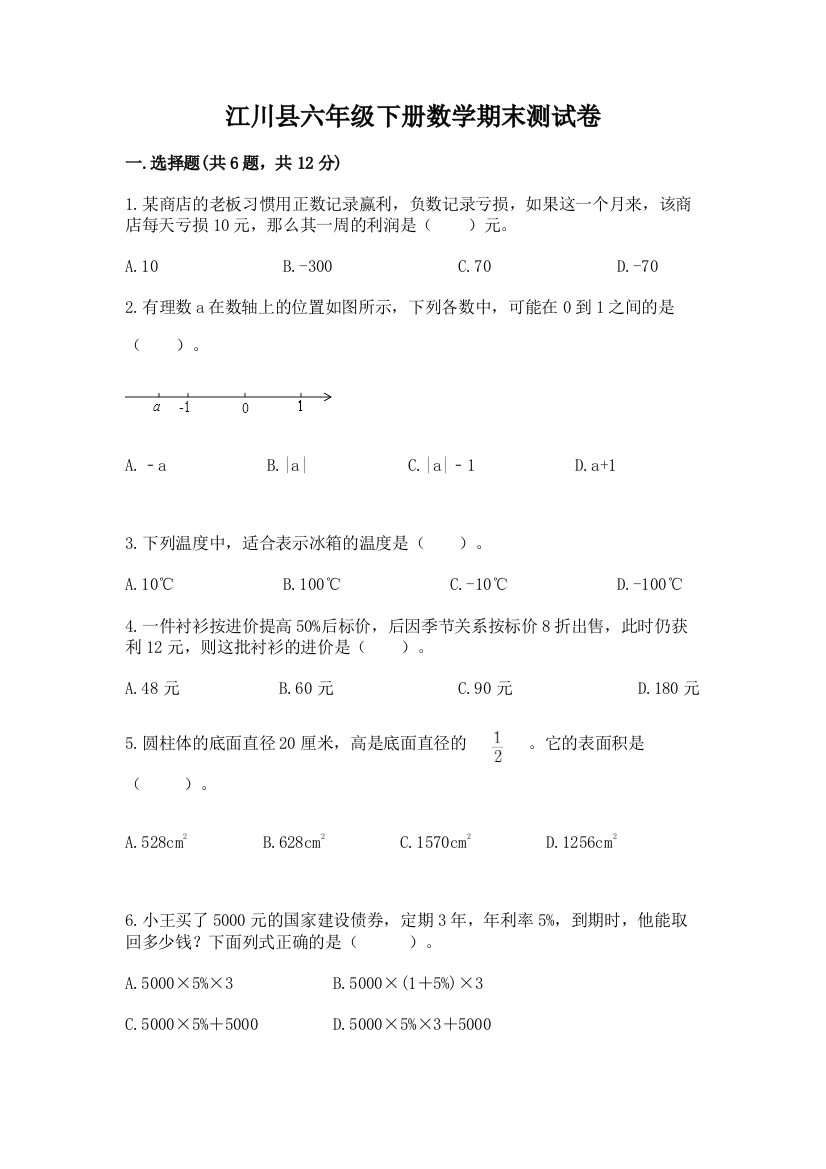 江川县六年级下册数学期末测试卷完整参考答案