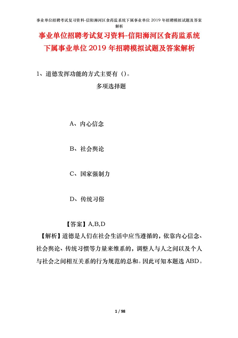 事业单位招聘考试复习资料-信阳浉河区食药监系统下属事业单位2019年招聘模拟试题及答案解析