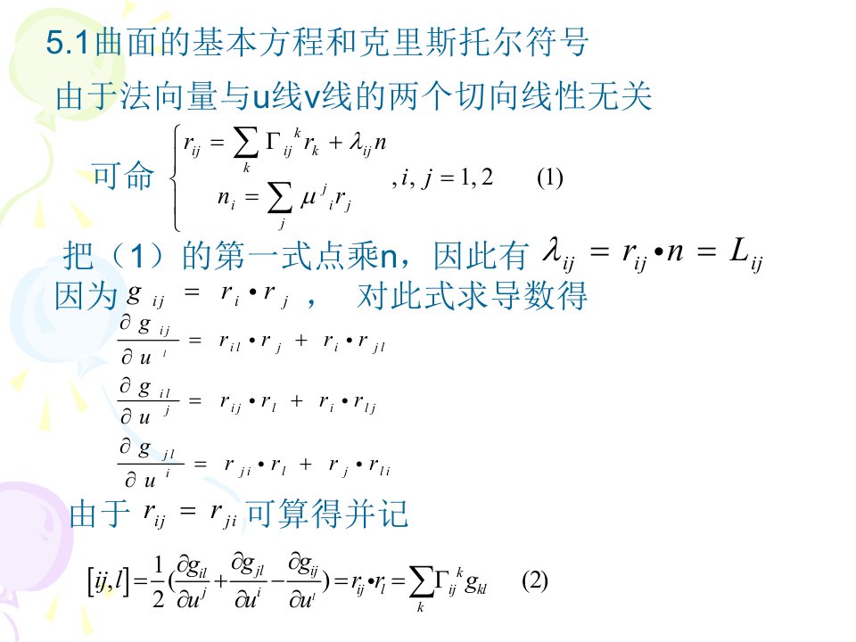 微分几何5.曲面论的基本定理ppt课件