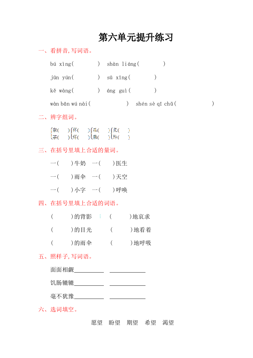 【小学中学教育精选】2016年湘教版三年级语文上册第六单元提升练习题及答案