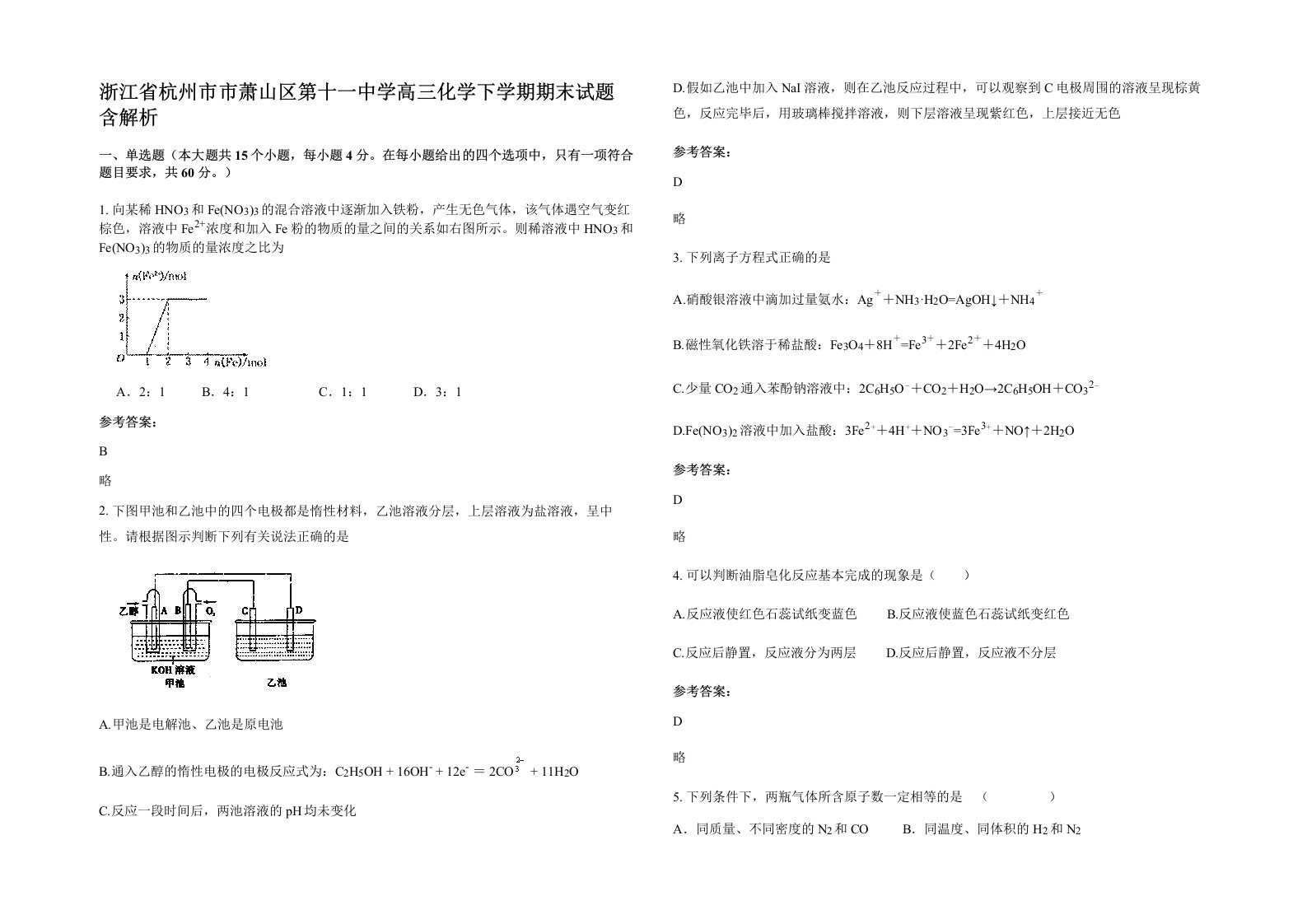 浙江省杭州市市萧山区第十一中学高三化学下学期期末试题含解析