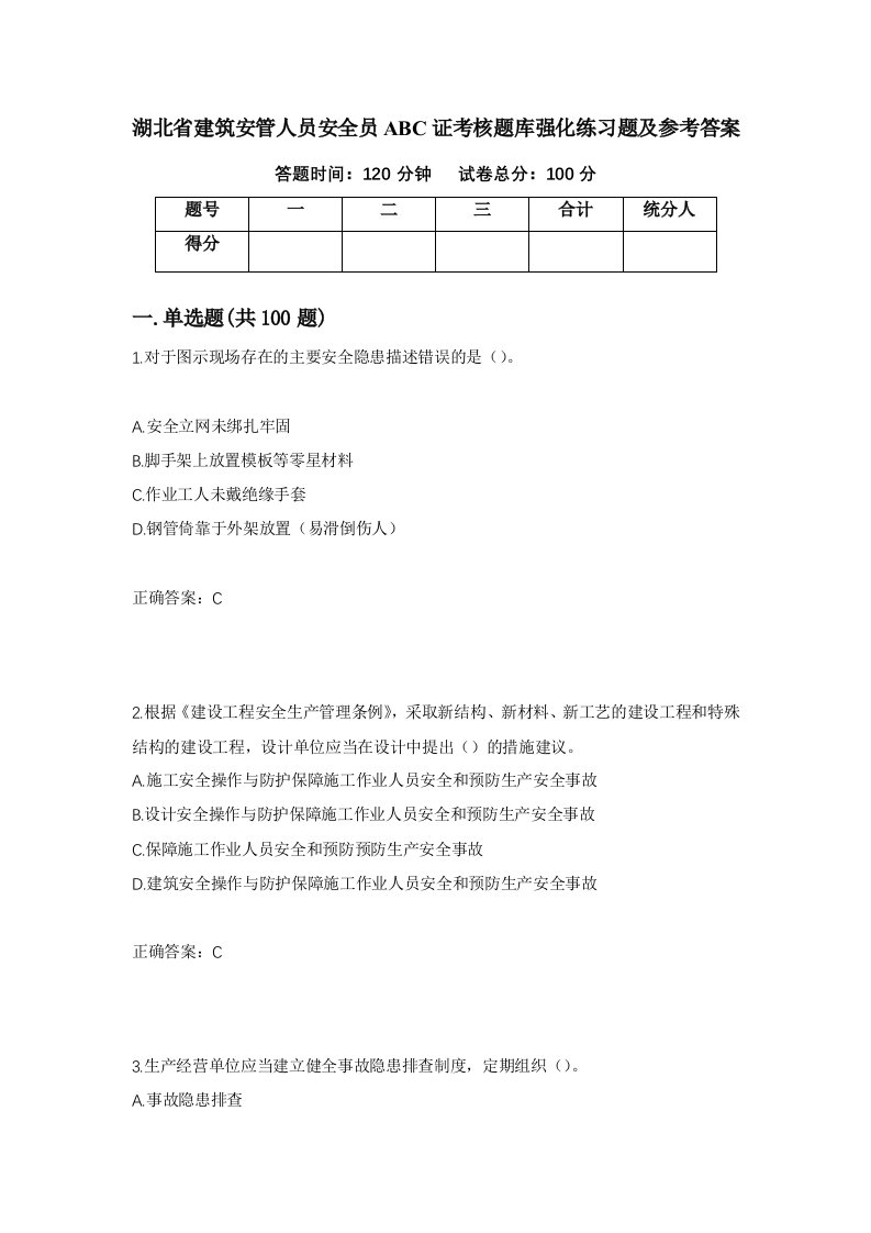 湖北省建筑安管人员安全员ABC证考核题库强化练习题及参考答案81