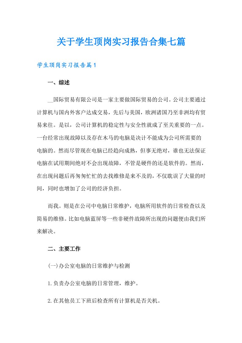 关于学生顶岗实习报告合集七篇