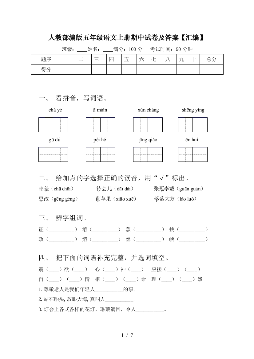 人教部编版五年级语文上册期中试卷及答案【汇编】