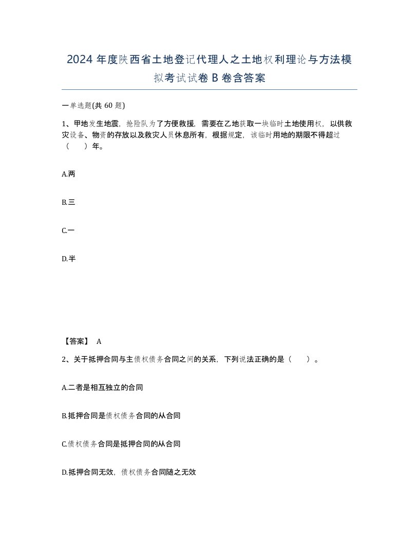 2024年度陕西省土地登记代理人之土地权利理论与方法模拟考试试卷B卷含答案