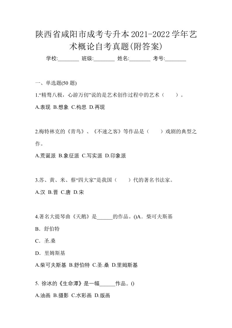 陕西省咸阳市成考专升本2021-2022学年艺术概论自考真题附答案