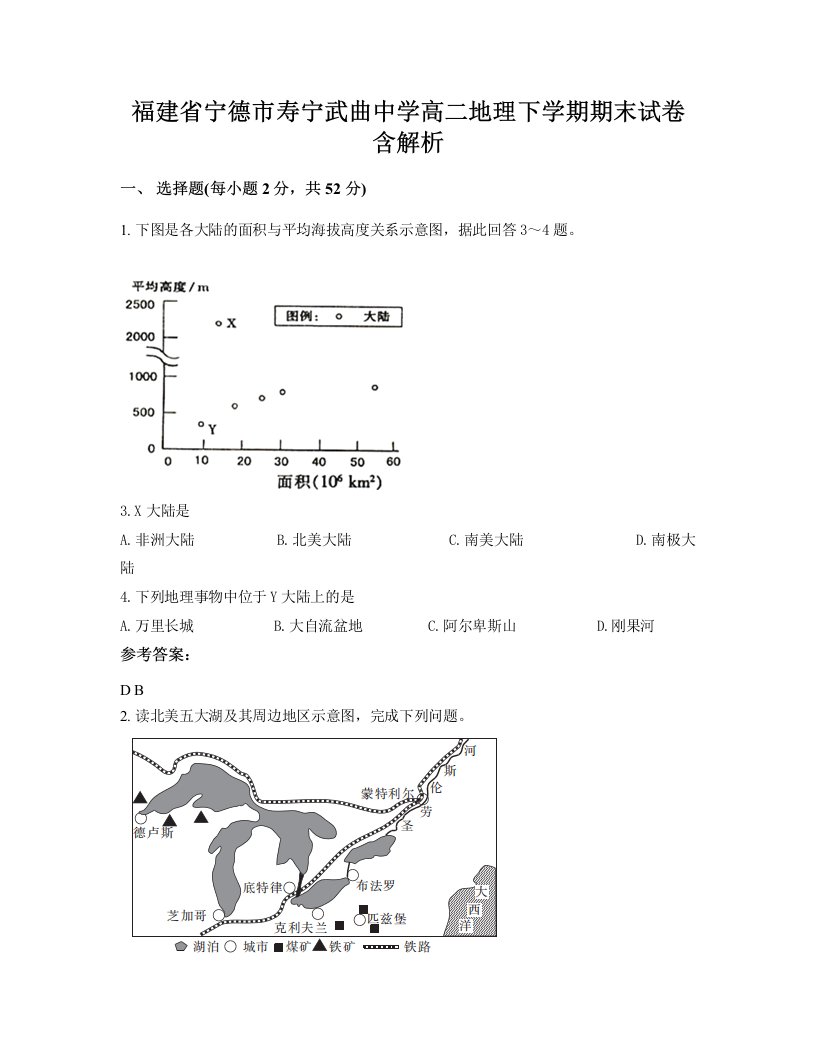 福建省宁德市寿宁武曲中学高二地理下学期期末试卷含解析