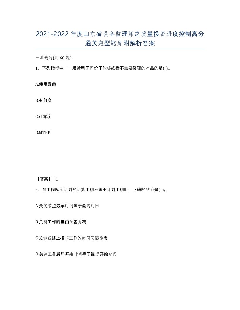 2021-2022年度山东省设备监理师之质量投资进度控制高分通关题型题库附解析答案