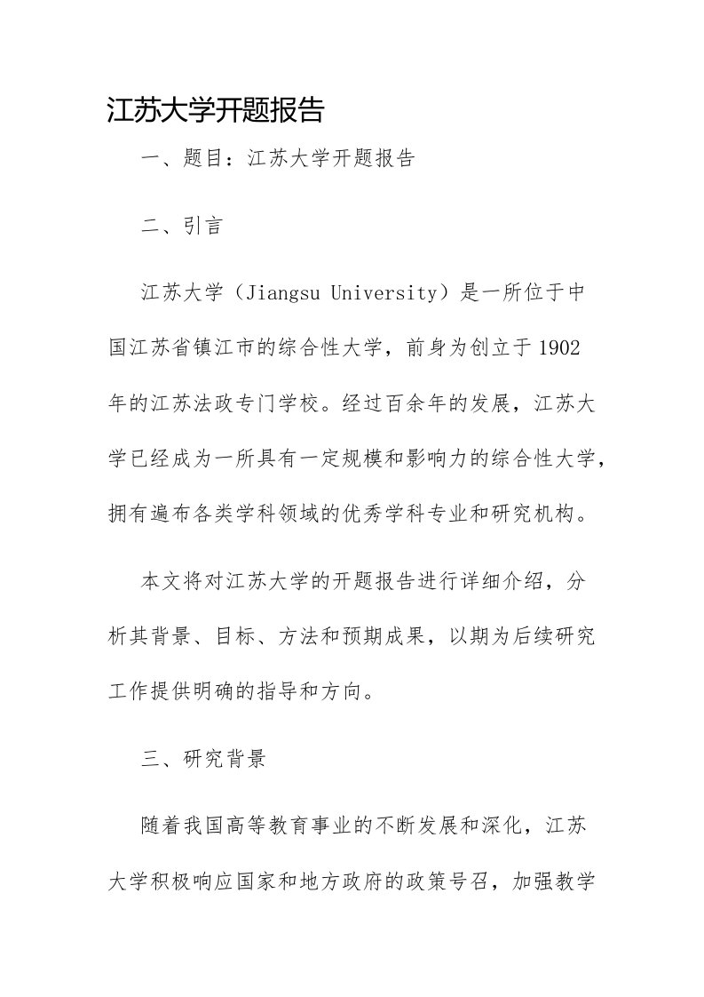 江苏大学开题报告