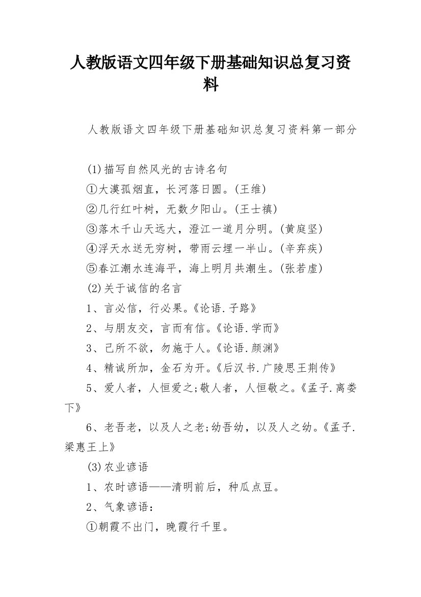 人教版语文四年级下册基础知识总复习资料