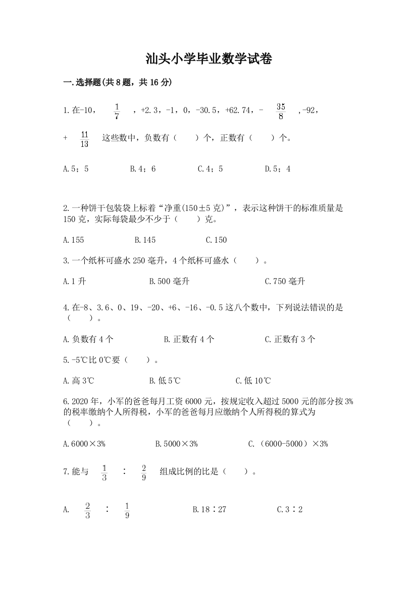 汕头小学毕业数学试卷有答案