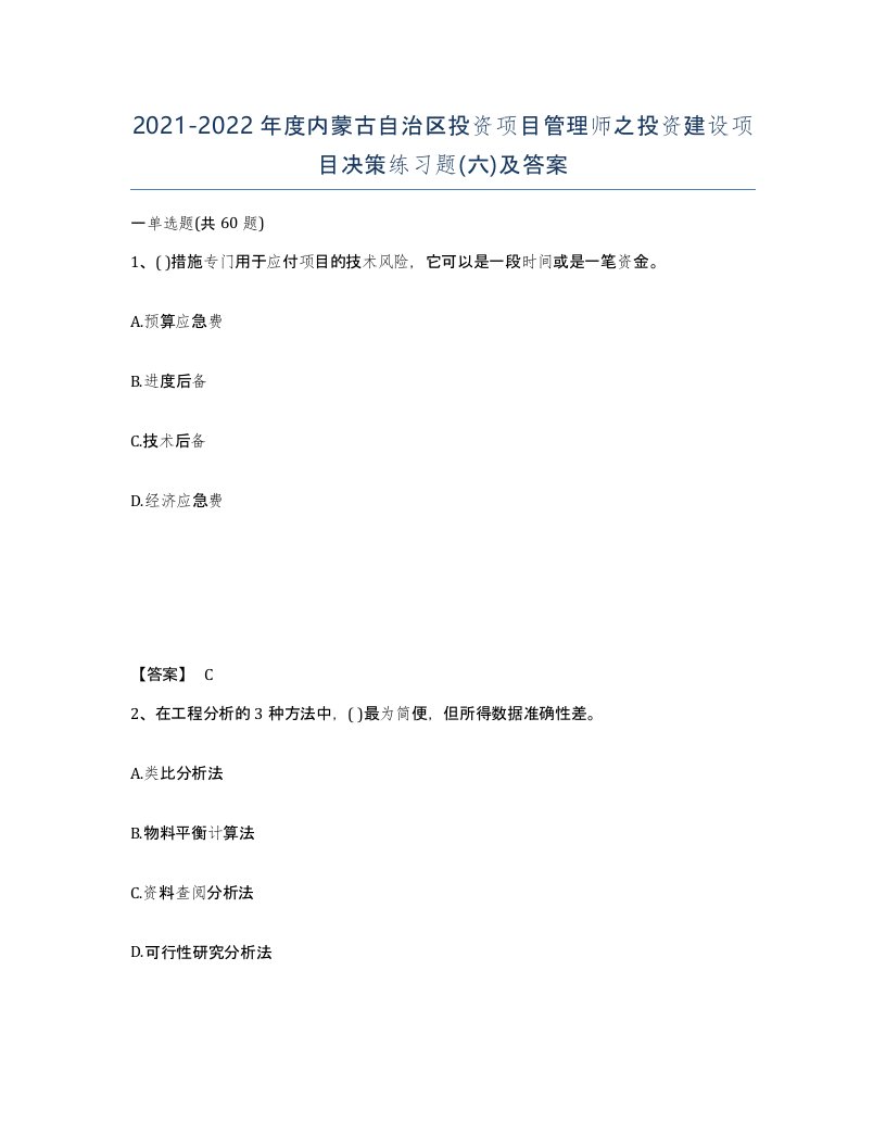 2021-2022年度内蒙古自治区投资项目管理师之投资建设项目决策练习题六及答案