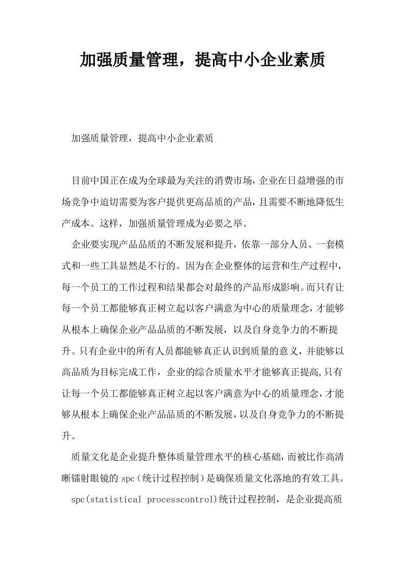 加强质量管理提高中小企业素质