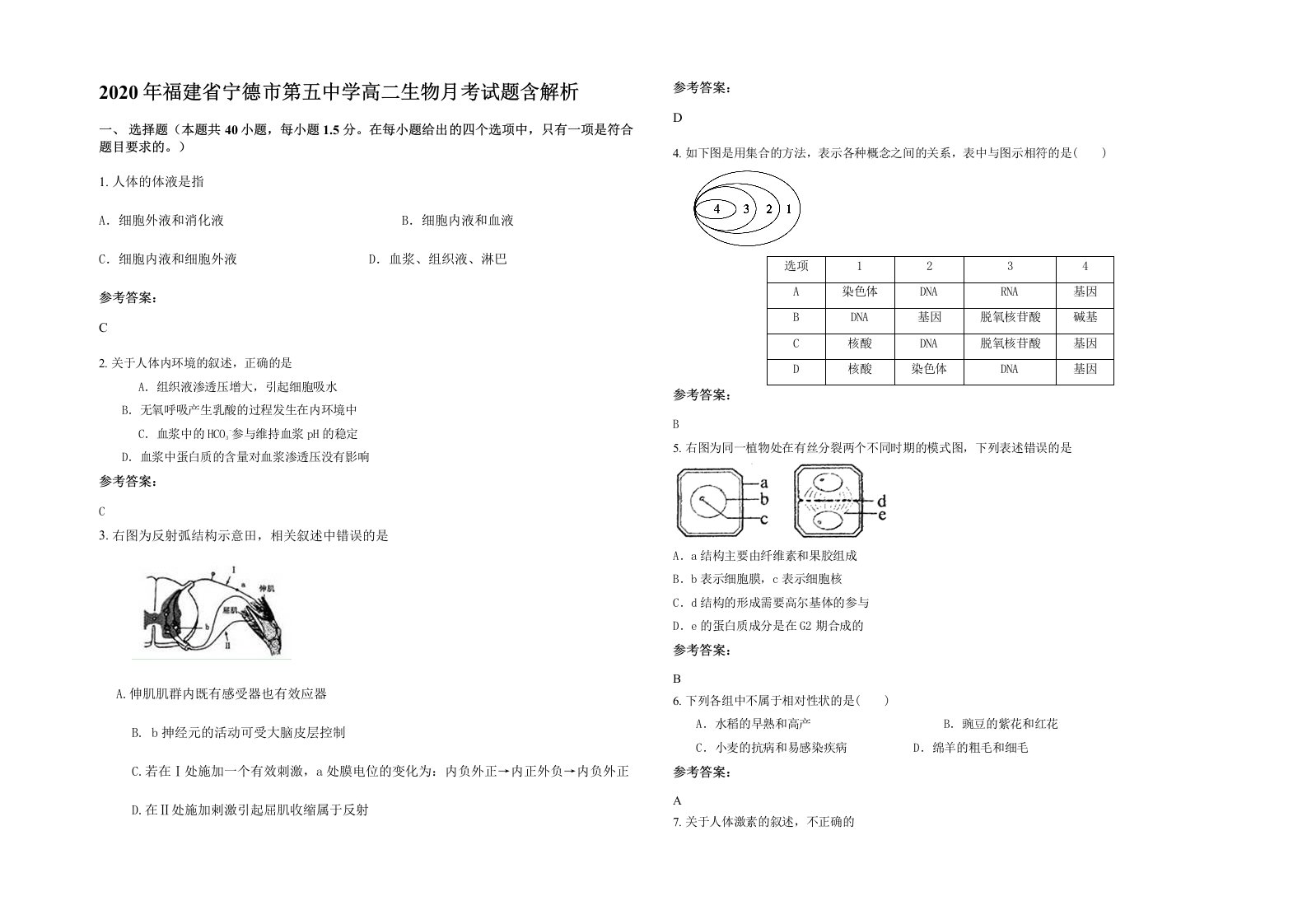 2020年福建省宁德市第五中学高二生物月考试题含解析