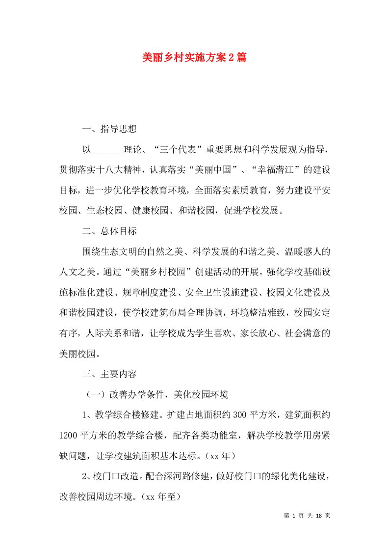 美丽乡村实施方案2篇