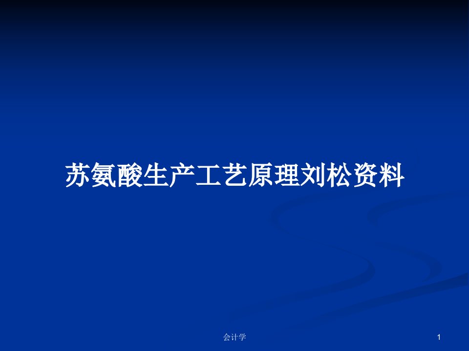 苏氨酸生产工艺原理刘松资料PPT学习教案