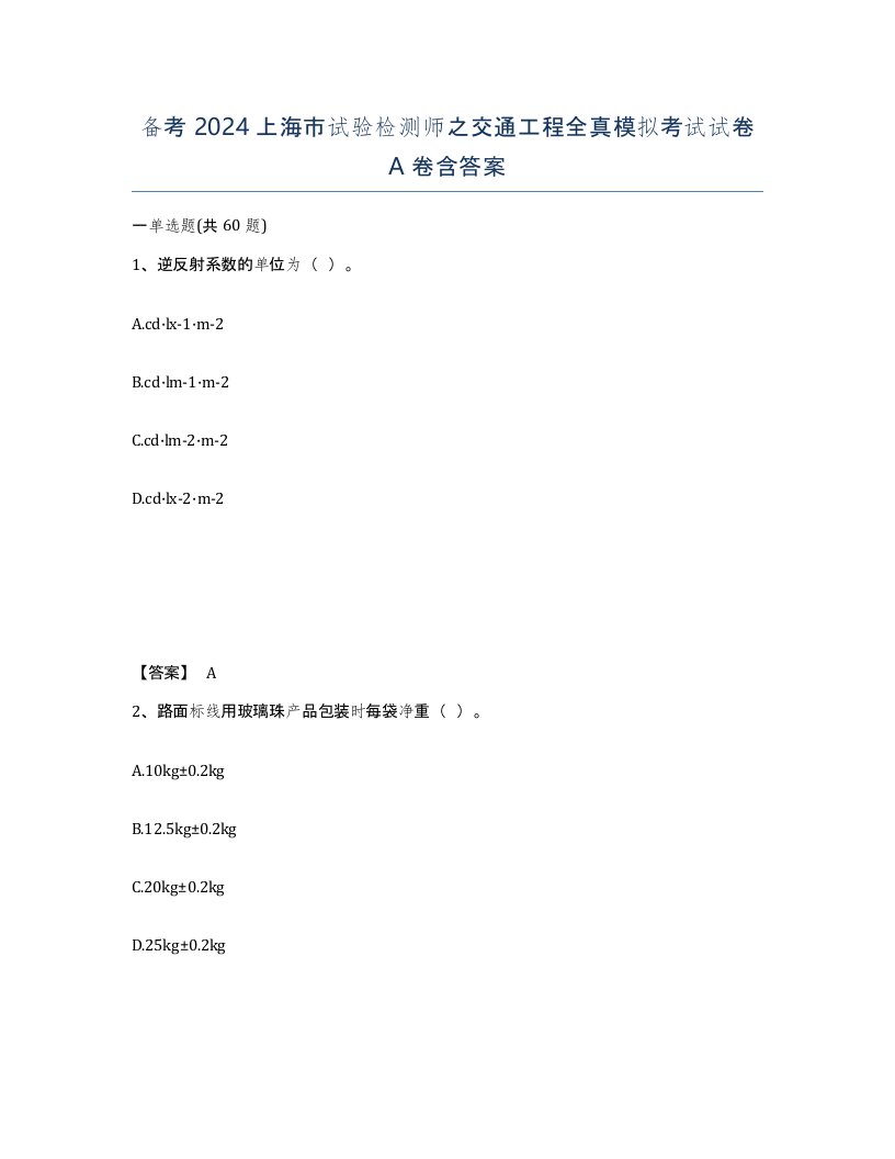 备考2024上海市试验检测师之交通工程全真模拟考试试卷A卷含答案