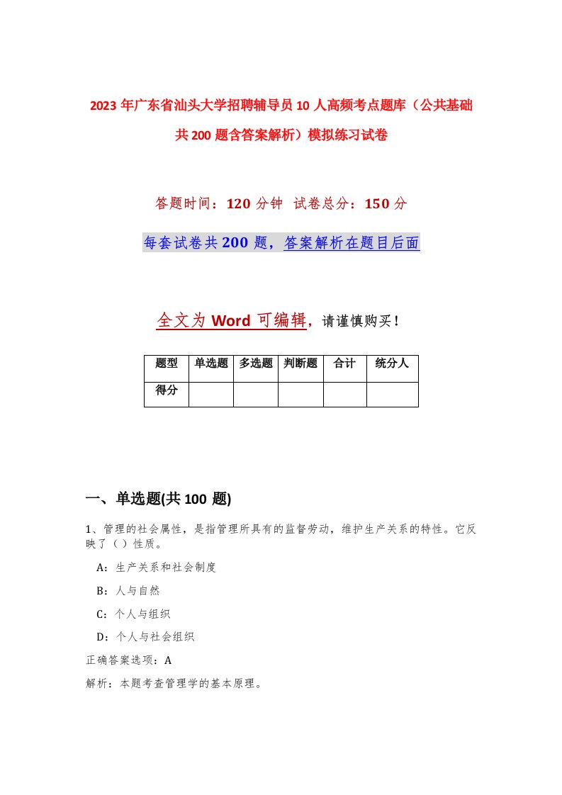 2023年广东省汕头大学招聘辅导员10人高频考点题库公共基础共200题含答案解析模拟练习试卷