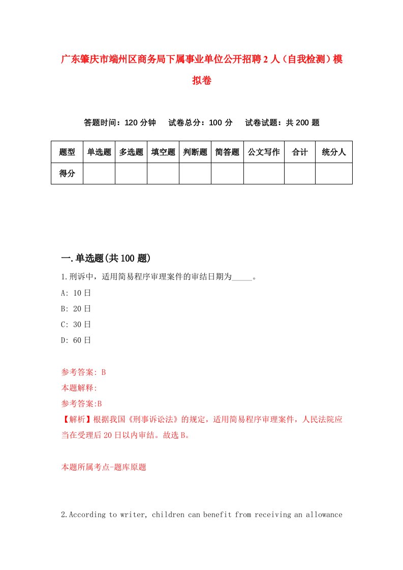 广东肇庆市端州区商务局下属事业单位公开招聘2人自我检测模拟卷第0版