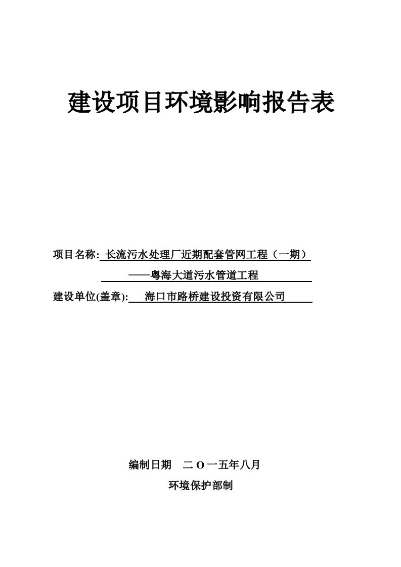 长流污水处理厂近期配套管网工程一期——粤海大道污水管道工程环境影响评价报告表