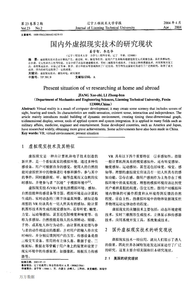 国内外虚拟现实技术的研究现状