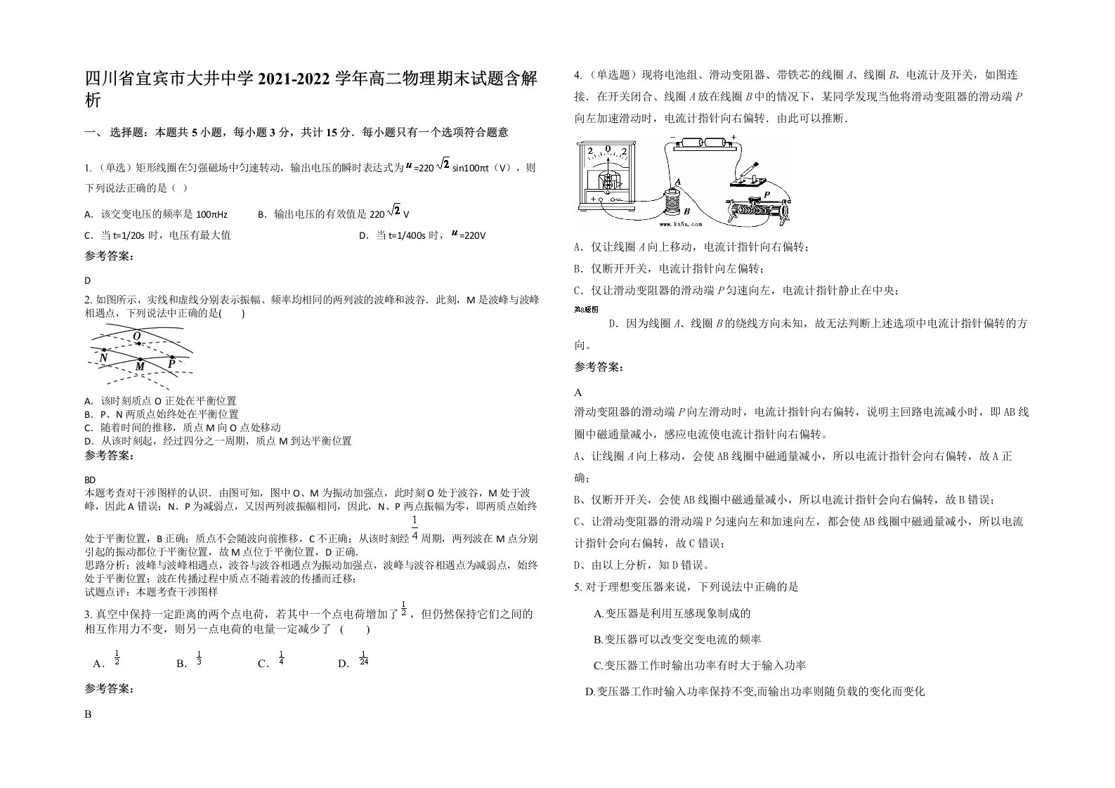 四川省宜宾市大井中学2021-2022学年高二物理期末试题含解析