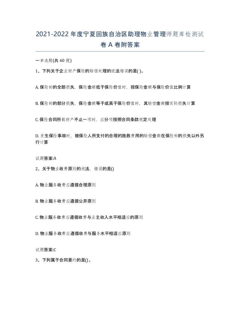 2021-2022年度宁夏回族自治区助理物业管理师题库检测试卷A卷附答案