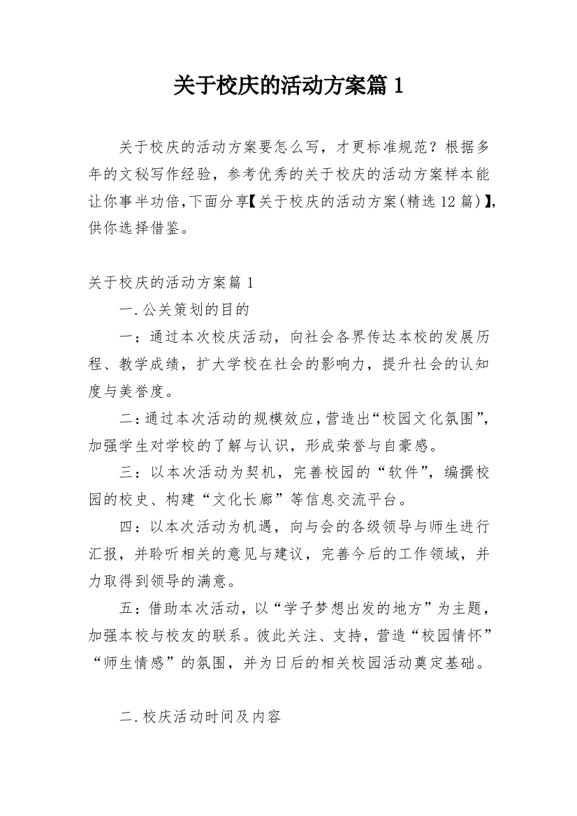 关于校庆的活动方案篇1