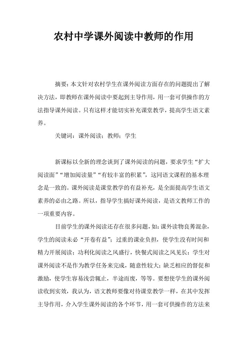 农村中学课外阅读中教师的作用