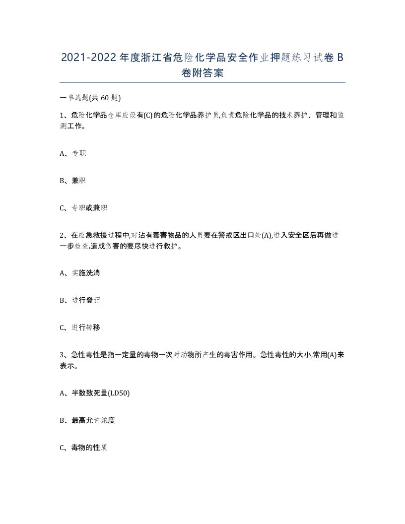 20212022年度浙江省危险化学品安全作业押题练习试卷B卷附答案