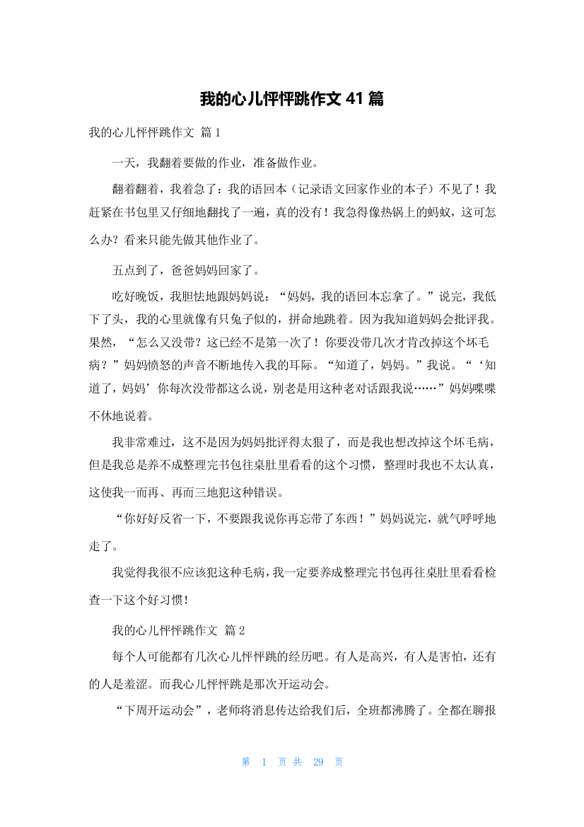 我的心儿怦怦跳作文41篇