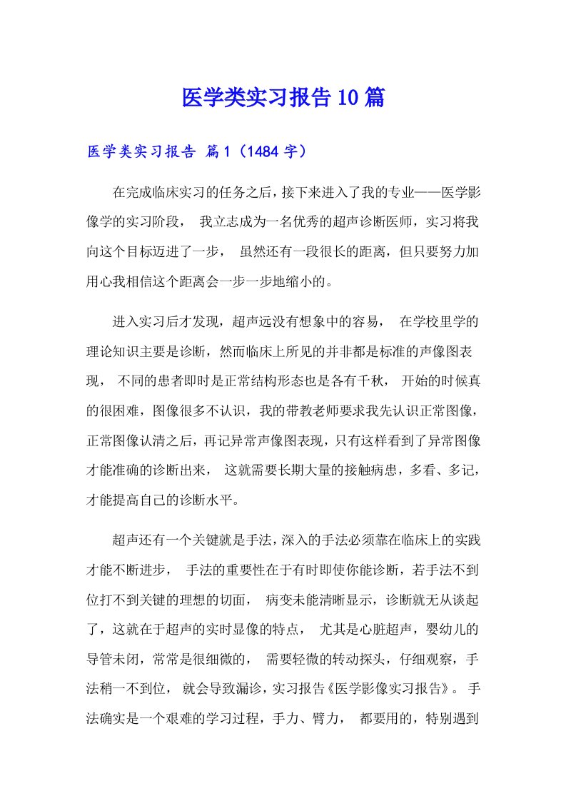 医学类实习报告10篇