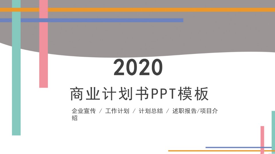 简约工作述职报告商业计划书PPT模板