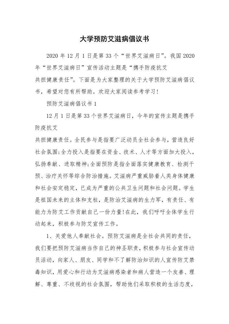 大学预防艾滋病倡议书