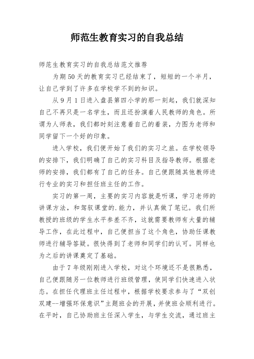 师范生教育实习的自我总结