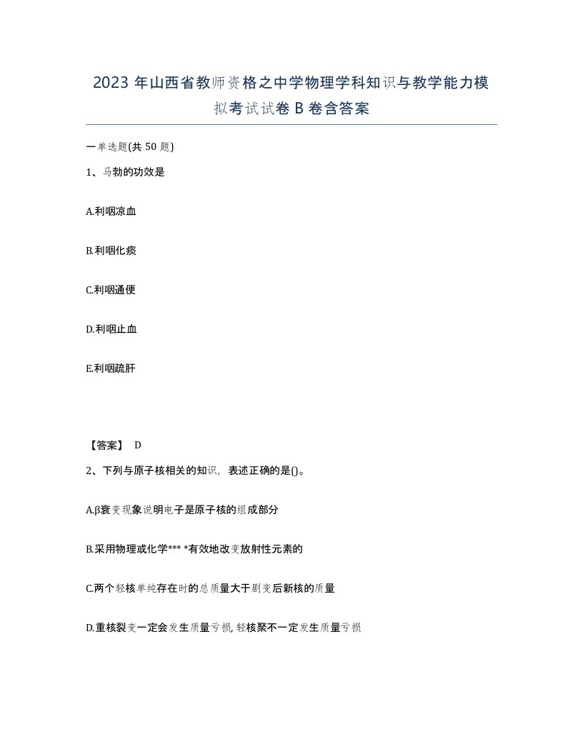 2023年山西省教师资格之中学物理学科知识与教学能力模拟考试试卷B卷含答案