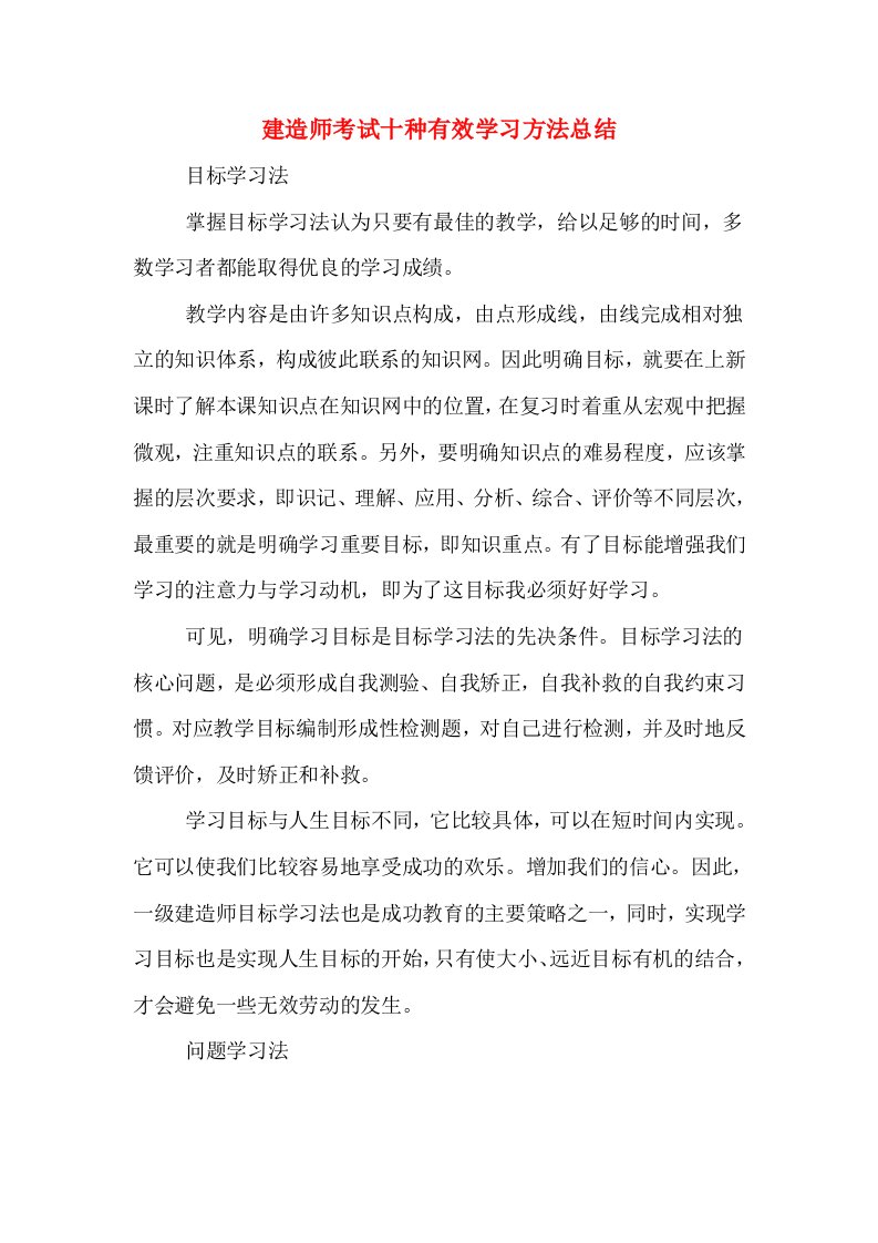 建造师考试十种有效学习方法总结