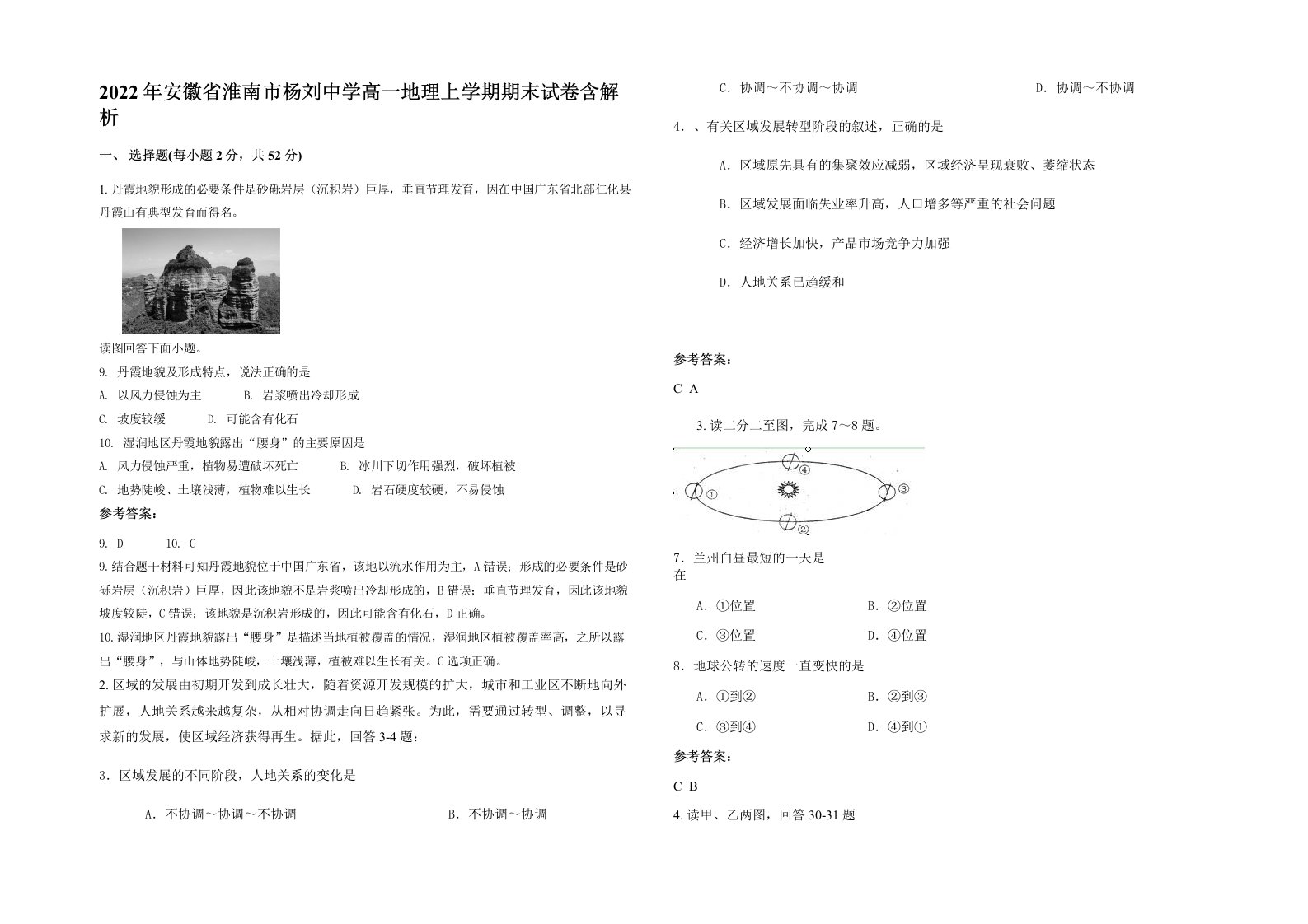 2022年安徽省淮南市杨刘中学高一地理上学期期末试卷含解析