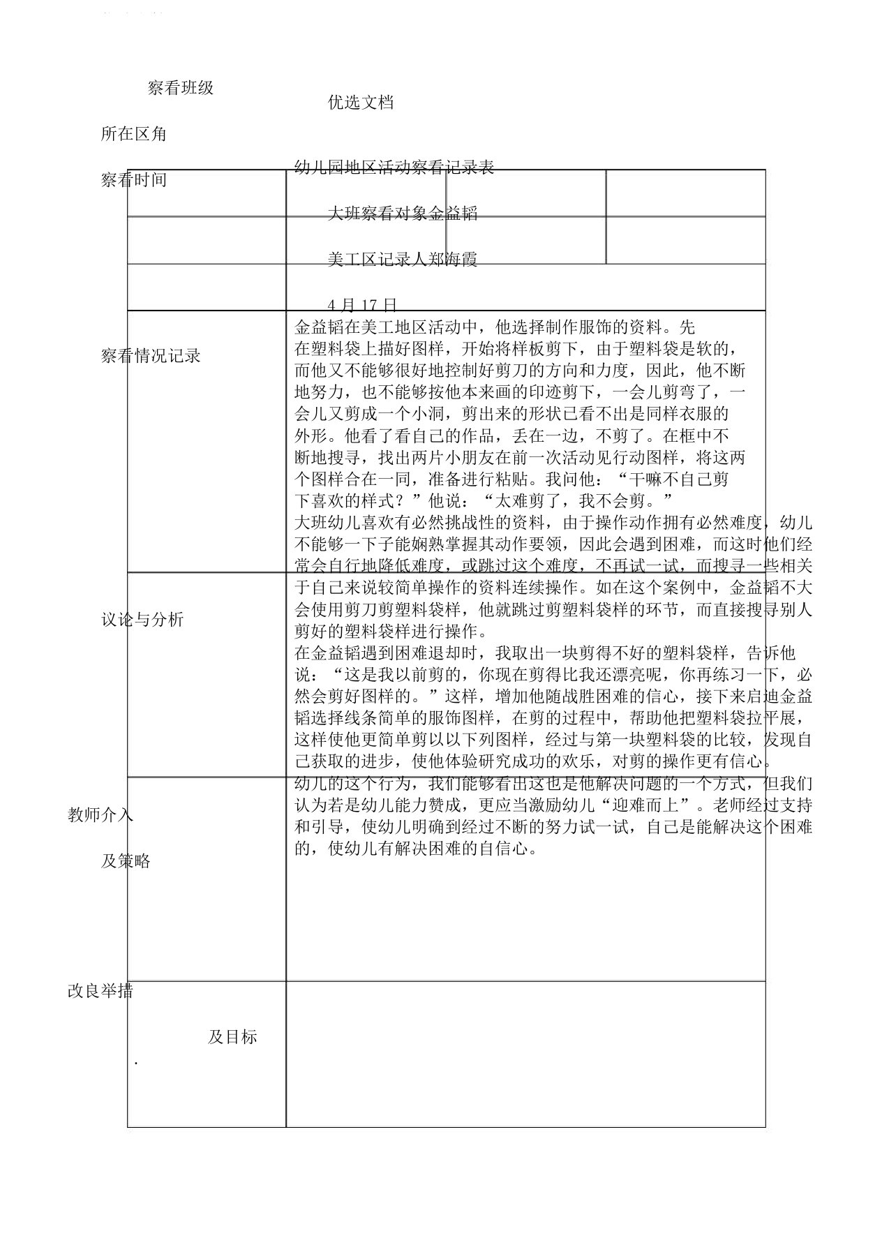 资料大班区域活动观察记录表格