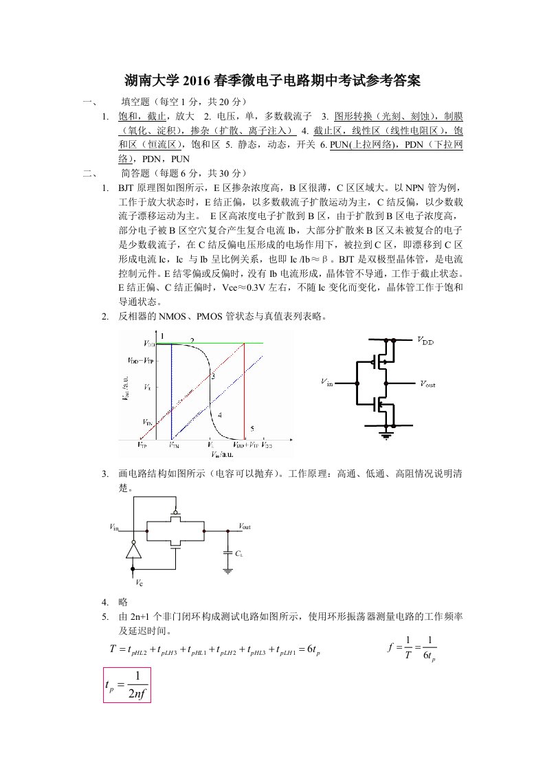 湖南大学2016春季微电子电路期中考试参考答案