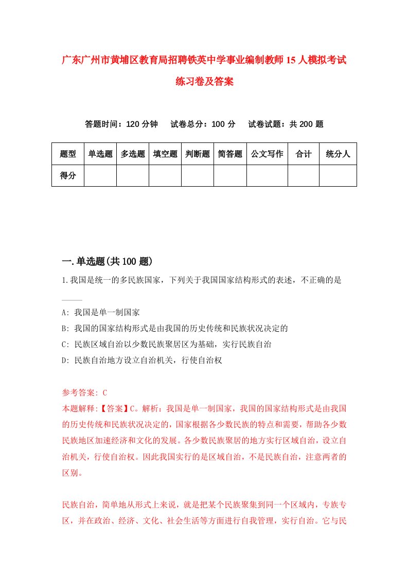 广东广州市黄埔区教育局招聘铁英中学事业编制教师15人模拟考试练习卷及答案第1次