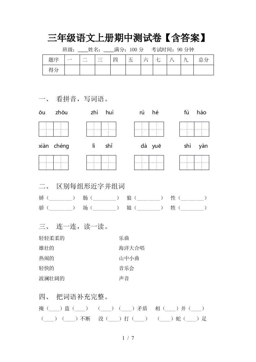 三年级语文上册期中测试卷【含答案】