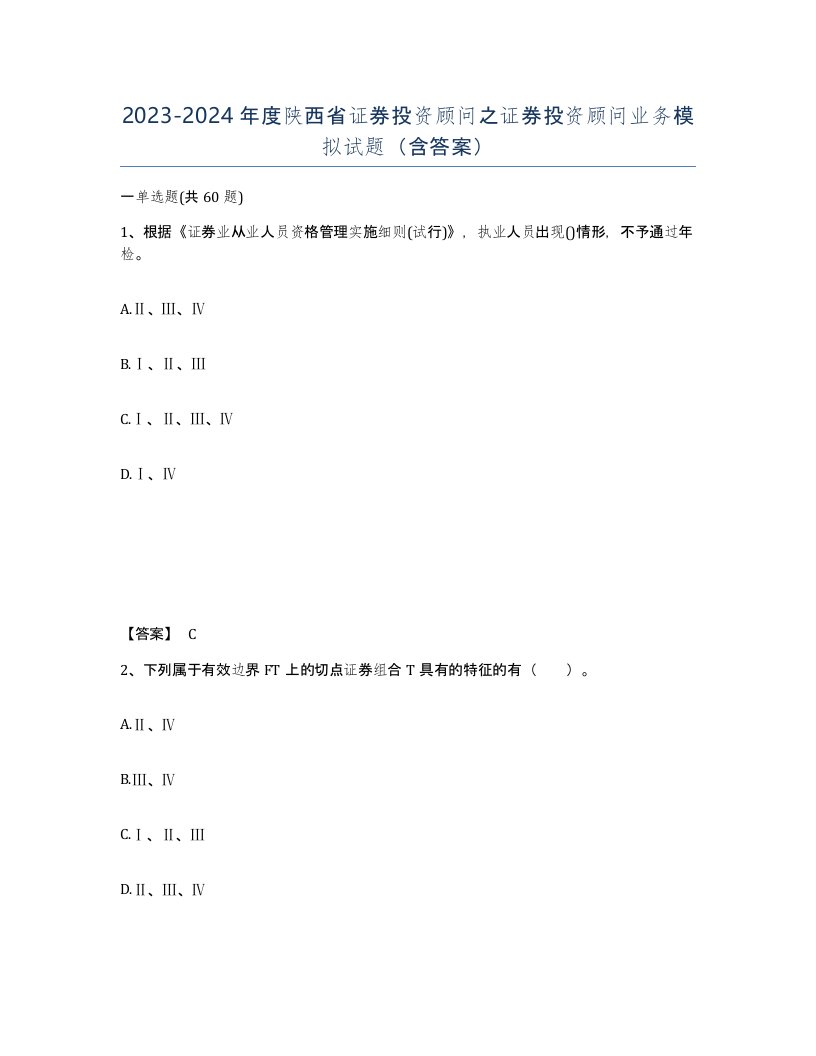 2023-2024年度陕西省证券投资顾问之证券投资顾问业务模拟试题含答案