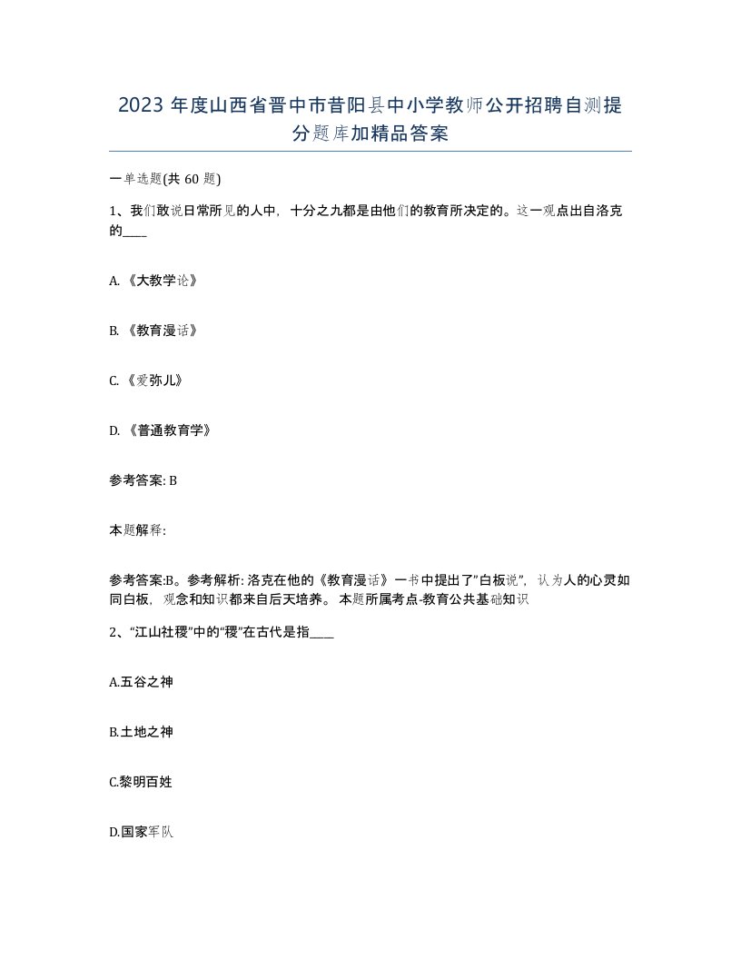 2023年度山西省晋中市昔阳县中小学教师公开招聘自测提分题库加答案