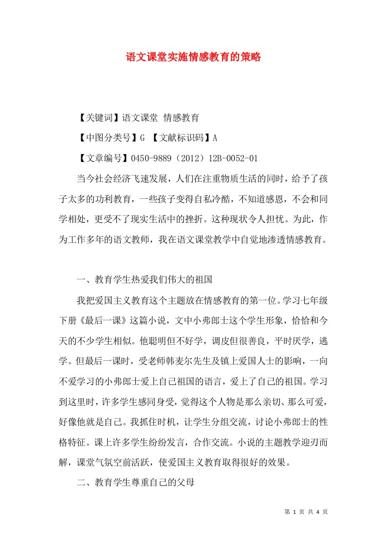 语文课堂实施情感教育的策略