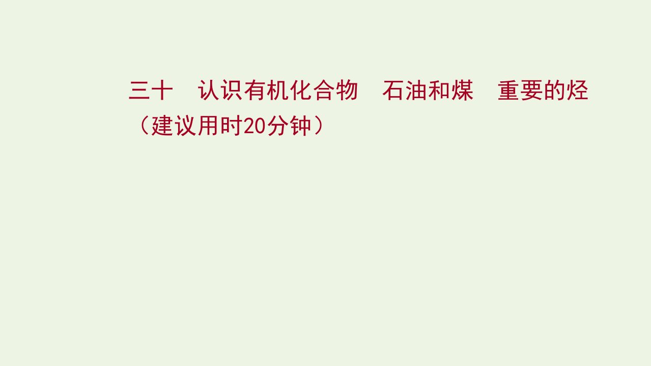 2022版高考化学一轮复习课时作业三十认识有机化合物石油和煤重要的烃课件鲁科版